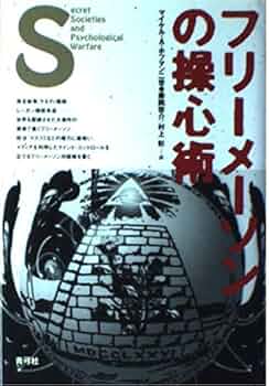 【中古】 フリーメーソンの操心術/青弓社/マイケル・Ａ．ホフマン フリーメーソンの操心術 | マイケル・A. ホフマン, Hoffman